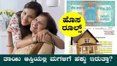 ಮಗಳು ತಾಯಿಯ ಆಸ್ತಿಯಲ್ಲಿ ಭಾಗ ಕೇಳಬಹುದಾ? ಬಂತು ಹೊಸ ಕಾನೂನು
