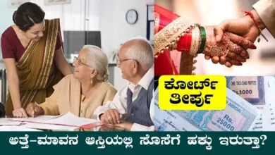 ಅತ್ತೆ-ಮಾವನ ಆಸ್ತಿಯಲ್ಲಿ ಸೊಸೆಗೆ ಹಕ್ಕು ಇರುತ್ತಾ? ಇಲ್ಲಿದೆ ಕೋರ್ಟ್ ತೀರ್ಪು