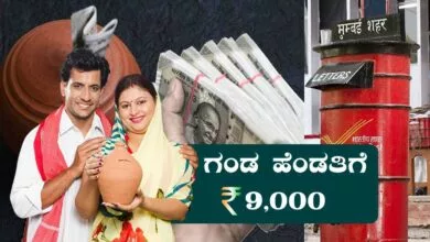 ಪೋಸ್ಟ್ ಆಫೀಸ್ನಿಂದ ತಿಂಗಳಿಗೆ ₹9,250 ಆದಾಯ! ಖಾತೆ ತೆರೆಯಲು ಮುಗಿಬಿದ್ದ ಜನ
