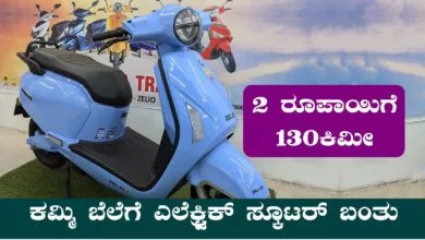 ಬರಿ ₹2 ರೂಪಾಯಿ ಖರ್ಚು, 130ಕಿಮೀ ಮೈಲೇಜ್! ಕಮ್ಮಿ ಬೆಲೆಗೆ ಎಲೆಕ್ಟ್ರಿಕ್ ಸ್ಕೂಟರ್