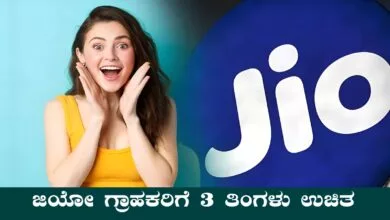 ಜಿಯೋ ಗ್ರಾಹಕರಿಗೆ 3 ತಿಂಗಳು ಉಚಿತ! ಬಂಪರ್ ಬೆನಿಫಿಟ್ ಮಿಸ್ ಮಾಡ್ಕೋಬೇಡಿ