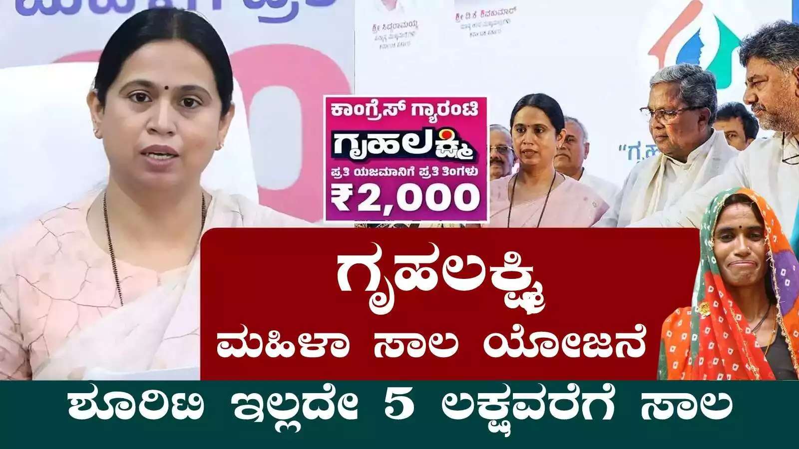 ಗೃಹಲಕ್ಷ್ಮಿ ಮಹಿಳಾ ಸಾಲ ಯೋಜನೆ! ಶೂರಿಟಿ ಇಲ್ಲದೇ ₹5 ಲಕ್ಷವರೆಗೆ ಸಾಲ
