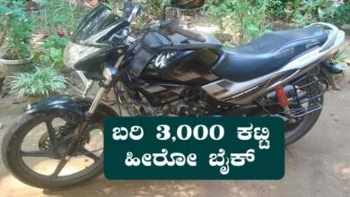 ಬರಿ 3,000 ಕಟ್ಟಿ ತಗೊಂಡು ಹೋಗಿ ಹೀರೋ ಬೈಕ್! ನಿಮ್ಮ ಬಜೆಟ್ ತಕ್ಕಂತೆ ಇಎಂಐ