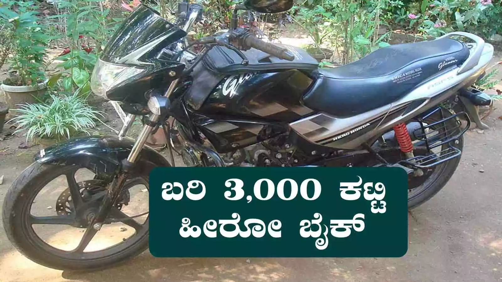 ಬರಿ 3,000 ಕಟ್ಟಿ ತಗೊಂಡು ಹೋಗಿ ಹೀರೋ ಬೈಕ್! ನಿಮ್ಮ ಬಜೆಟ್ ತಕ್ಕಂತೆ ಇಎಂಐ