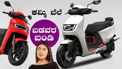 ಬಡವರ ಕೈಗೆಟುವ ಬೆಲೆಗೆ ಹೊಸ ಎಲೆಕ್ಟ್ರಿಕ್ ಸ್ಕೂಟರ್ ಬಿಡುಗಡೆ! ಭಾರೀ ಮಾರಾಟ
