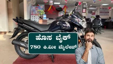 ನೀವು ನಂಬೋಲ್ಲ! ಬರೋಬ್ಬರಿ 780 ಕಿ.ಮೀ ಮೈಲೇಜ್ ನೀಡುವ ಬೈಕ್ ಬಿಡುಗಡೆ