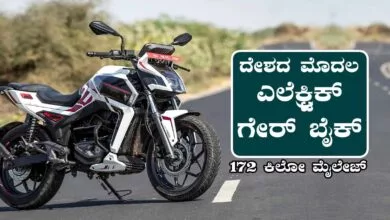 ದೇಶದ ಮೊದಲ ಎಲೆಕ್ಟ್ರಿಕ್ ಗೇರ್ ಬೈಕ್, 172 ಕಿಲೋ ಮೈಲೇಜ್! ಇಷ್ಟೊಂದು ಕಡಿಮೆ ಬೆಲೆನಾ!