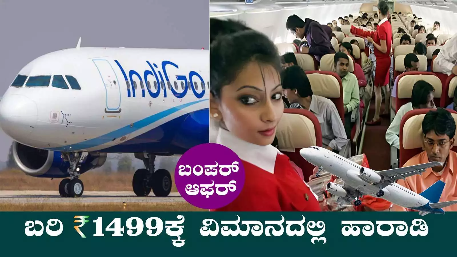 ಬಸ್ ಟಿಕೆಟ್ ಬೆಲೆಗೆ ಫ್ಲೈಟ್ ಟಿಕೆಟ್! ಬರಿ ₹1499ಕ್ಕೆ ವಿಮಾನ ಪ್ರಯಾಣಕ್ಕೆ ಅವಕಾಶ