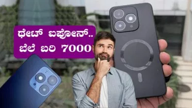 ಥೇಟ್ ಐಫೋನ್ ತರ ಕಾಣೋ ಫೋನ್! ಆದ್ರೆ ಬೆಲೆ ₹7 ಸಾವಿರಕ್ಕೂ ಕಡಿಮೆ