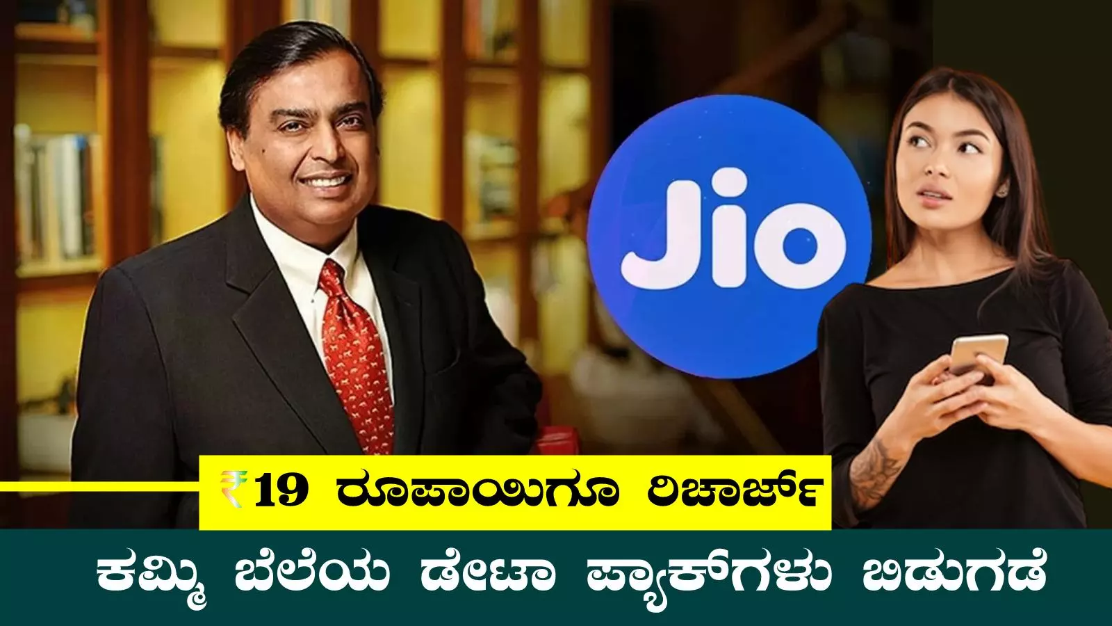 ಸಿಹಿಸುದ್ದಿ! ಜಿಯೋ ಗ್ರಾಹಕರಿಗೆ ಕಮ್ಮಿ ಬೆಲೆಯ ಡೇಟಾ ಪ್ಯಾಕ್ಗಳ ಪಟ್ಟಿ ಬಿಡುಗಡೆ
