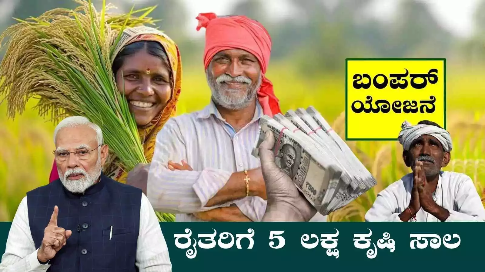 ರೈತರಿಗೆ 5 ಲಕ್ಷ ಕೃಷಿ ಸಾಲ, ಯಾವುದೇ ಅಡಮಾನ ಬೇಕಿಲ್ಲ! ಮೋದಿಜಿ ಸಿಹಿಸುದ್ದಿ