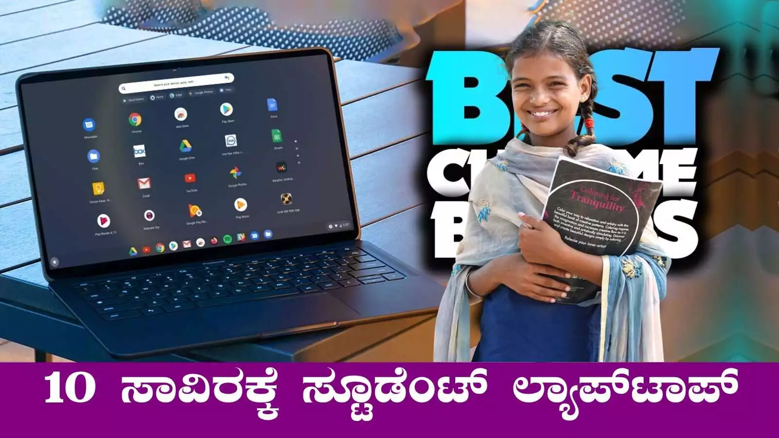 ನೀವು ನಂಬಲ್ಲ! ₹10 ಸಾವಿರಕ್ಕಿಂತ ಕಡಿಮೆಗೆ ಸ್ಟೂಡೆಂಟ್ ಲ್ಯಾಪ್ಟಾಪ್ ಬಿಡುಗಡೆ