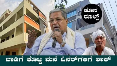 ಮನೆಗಳನ್ನು ಬಾಡಿಗೆ ಕೊಟ್ಟ ಮನೆ ಓನರ್ ಗಳಿಗೆ ಬಿಗ್ ಅಲರ್ಟ್! ಹೊಸ ರೂಲ್ಸ್