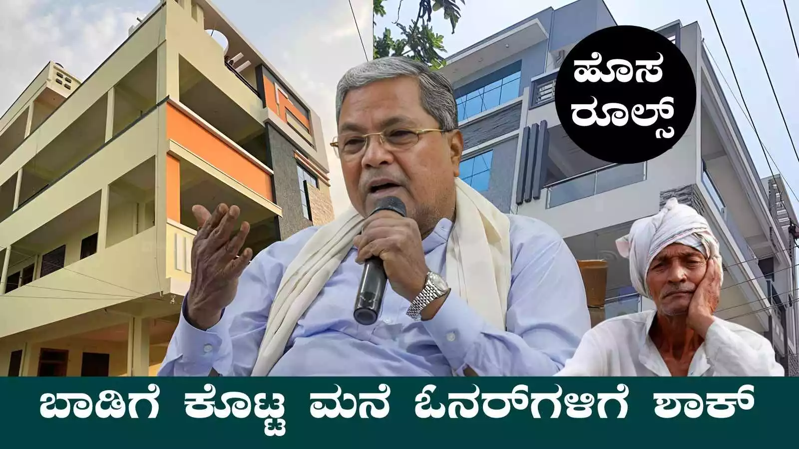 ಮನೆಗಳನ್ನು ಬಾಡಿಗೆ ಕೊಟ್ಟ ಮನೆ ಓನರ್ ಗಳಿಗೆ ಬಿಗ್ ಅಲರ್ಟ್! ಹೊಸ ರೂಲ್ಸ್