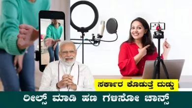 ರೀಲ್ಸ್ ಮಾಡಿ ಹಣ ಗಳಿಸೋ ಚಾನ್ಸ್, ಸರ್ಕಾರವೇ ಕೊಡುತ್ತೆ ದುಡ್ಡು! ಹೊಸ ಯೋಜನೆ