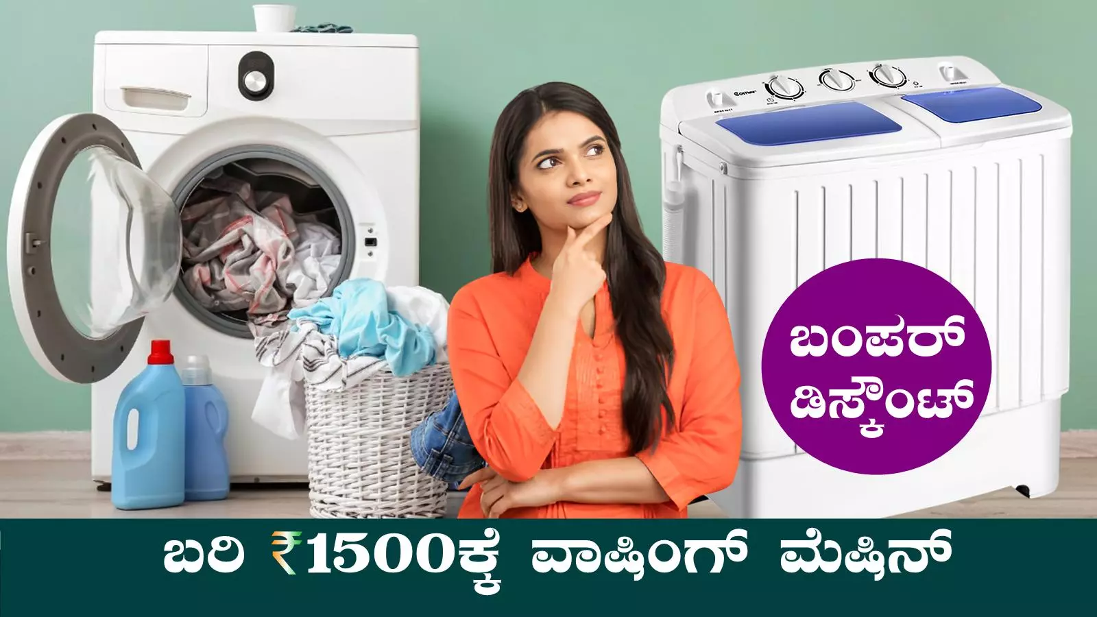 ನೀವು ನಂಬೋಲ್ಲ, ಬರಿ ₹1500ಕ್ಕೆ ವಾಷಿಂಗ್ ಮೆಷಿನ್! ಅಮೆಜಾನ್ ಬಂಪರ್ ಆಫರ್