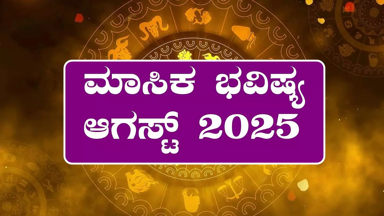 2025 ಆಗಸ್ಟ್ ಮಾಸಿಕ ಭವಿಷ್ಯ