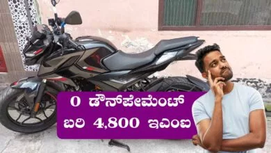 ಬರಿ ₹4,800 EMI, ಜೀರೋ ಡೌನ್ಪೇಮೆಂಟ್! ಬಜಾಜ್ ಪಲ್ಸರ್ ಬೈಕ್ ಆಫರ್