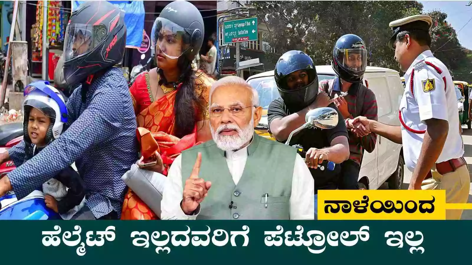 ಹೆಲ್ಮೆಟ್ ಇಲ್ಲದವರಿಗೆ ಪೆಟ್ರೋಲ್ ಇಲ್ಲ! ನಾಳೆ ಬೆಳಿಗ್ಗೆಯಿಂದಲೇ ಹೊಸ ರೂಲ್ಸ್