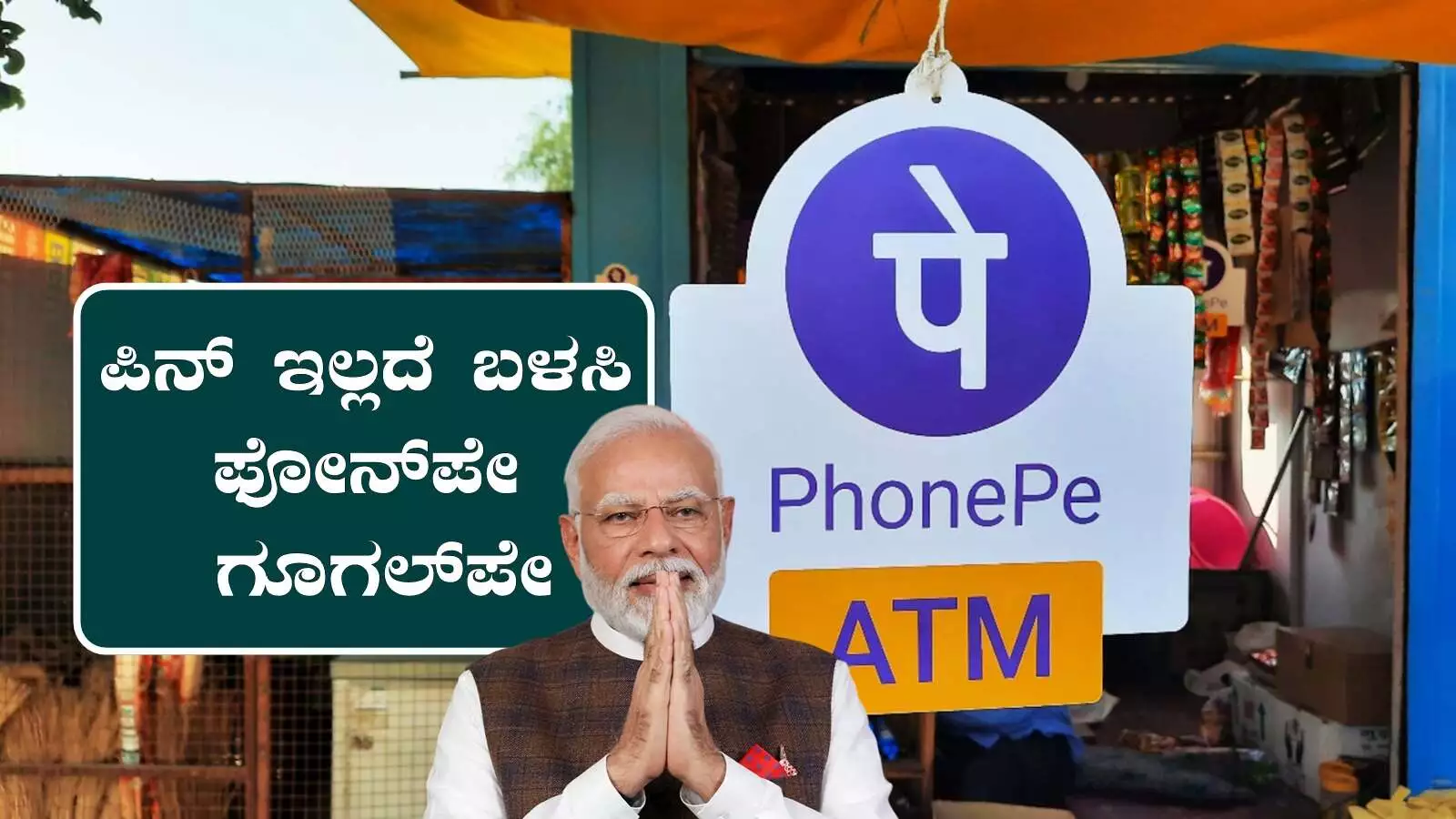 ಇನ್ಮುಂದೆ ಪಿನ್ ಇಲ್ಲದೆ ಫೋನ್‌ಪೇ, ಗೂಗಲ್‌ಪೇ ಪೇಮೆಂಟ್ ಸಾಧ್ಯ! ಬಿಗ್ ಅಪ್ಡೇಟ್