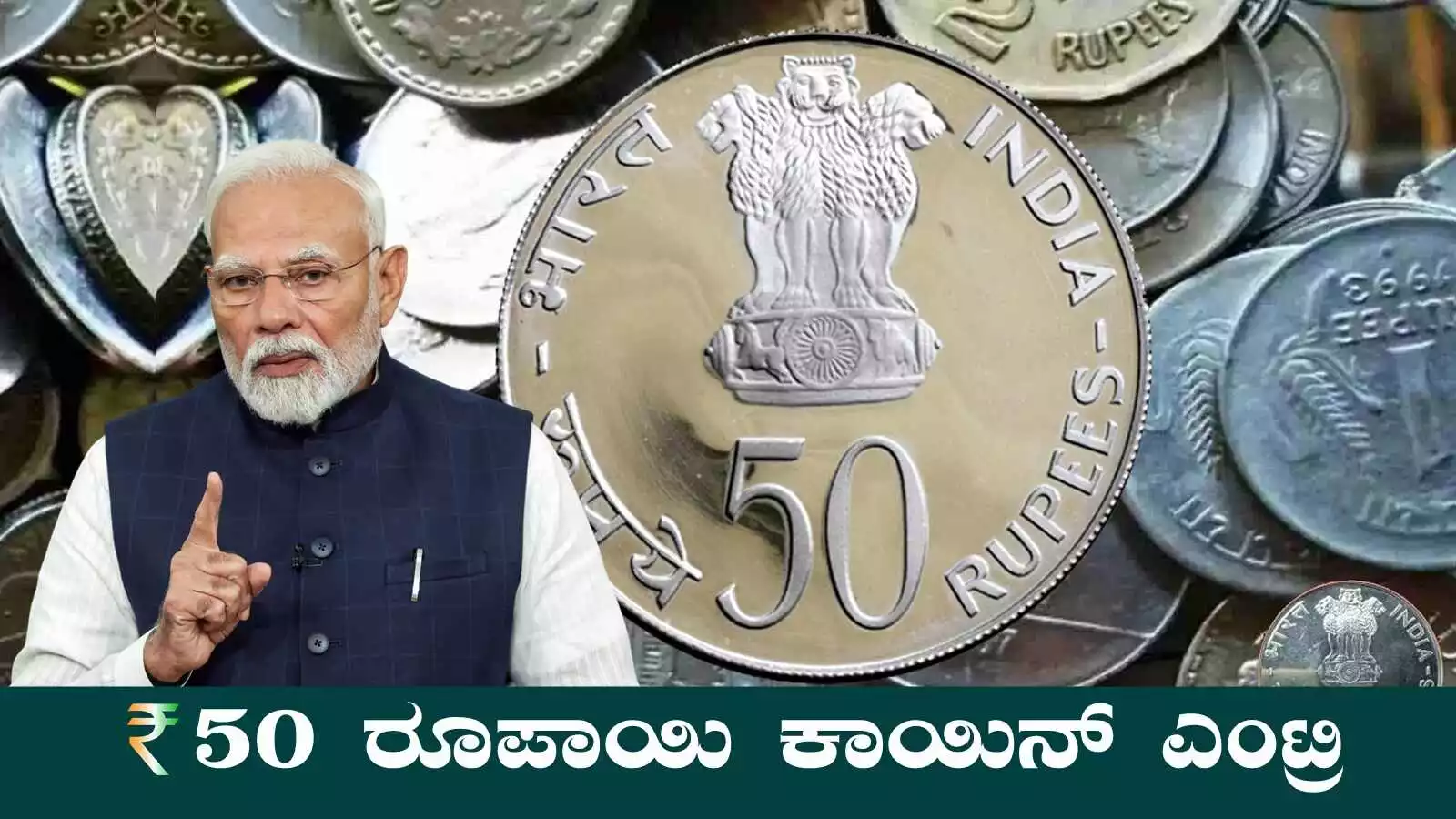 ₹50 ರೂಪಾಯಿ ಕಾಯಿನ್! ಕೇಂದ್ರ ಸರ್ಕಾರದಿಂದ ರಾತ್ರೋ-ರಾತ್ರಿ ಬಿಗ್ ಅಪ್ಡೇಟ್