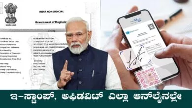 ಇನ್ಮುಂದೆ ಇ-ಸ್ಟಾಂಪ್, ಅಗ್ರಿಮೆಂಟ್, ಅಫಿಡವಿಟ್ ಎಲ್ಲಾ ಆನ್ಲೈನಲ್ಲೇ ಸಾಧ್ಯ