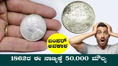 ಈ ₹1 ರೂಪಾಯಿ ನಾಣ್ಯ ನಿಮ್ಮತ್ರ ಇದ್ರೆ ₹50,000ದವರೆಗೆ ಮಾರಾಟ ಮಾಡಬಹುದು