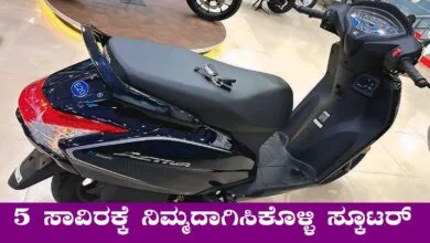 ಬರಿ 5 ಸಾವಿರ ಕಟ್ಟಿ ಮನೆಗೆ ತಗೊಂಡು ಹೋಗಿ ಹೋಂಡಾ ಆಕ್ಟಿವಾ ಸ್ಕೂಟರ್