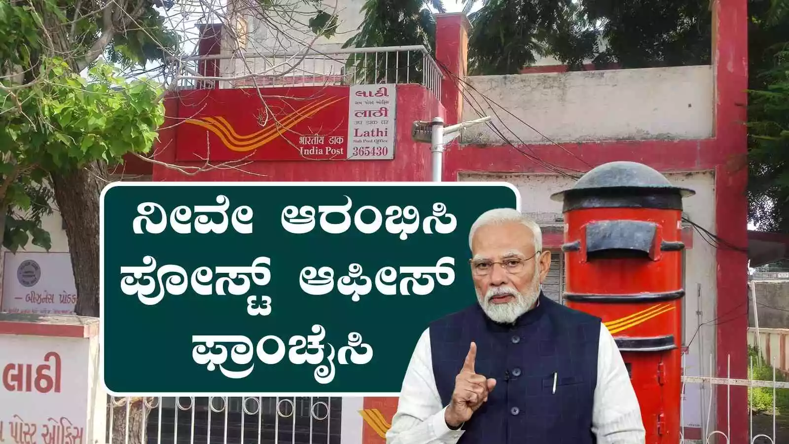 ನೀವೇ ಪೋಸ್ಟ್ ಆಫೀಸ್ ಆರಂಭಿಸಿ, ಕೈತುಂಬಾ ಆದಾಯ! ಬಂಪರ್ ಅವಕಾಶ ಮಿಸ್ ಮಾಡ್ಕೋಬೇಡಿ