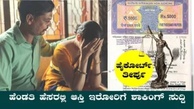 ಹೆಂಡತಿ ಹೆಸರಲ್ಲಿ ಆಸ್ತಿ ಇರೋರಿಗೆ ಶಾಕಿಂಗ್ ಸುದ್ದಿ! ಹೈಕೋರ್ಟ್ ಸಂಚಲನ ತೀರ್ಪು