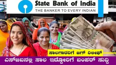 ಎಸ್ಬಿಐನಲ್ಲಿ ಸಾಲ ಮಾಡಿರೋ ಗ್ರಾಹಕರಿಗೆ ಭರ್ಜರಿ ಸುದ್ದಿ! ಲೋನ್ ಇಎಂಐ ಕಡಿತ
