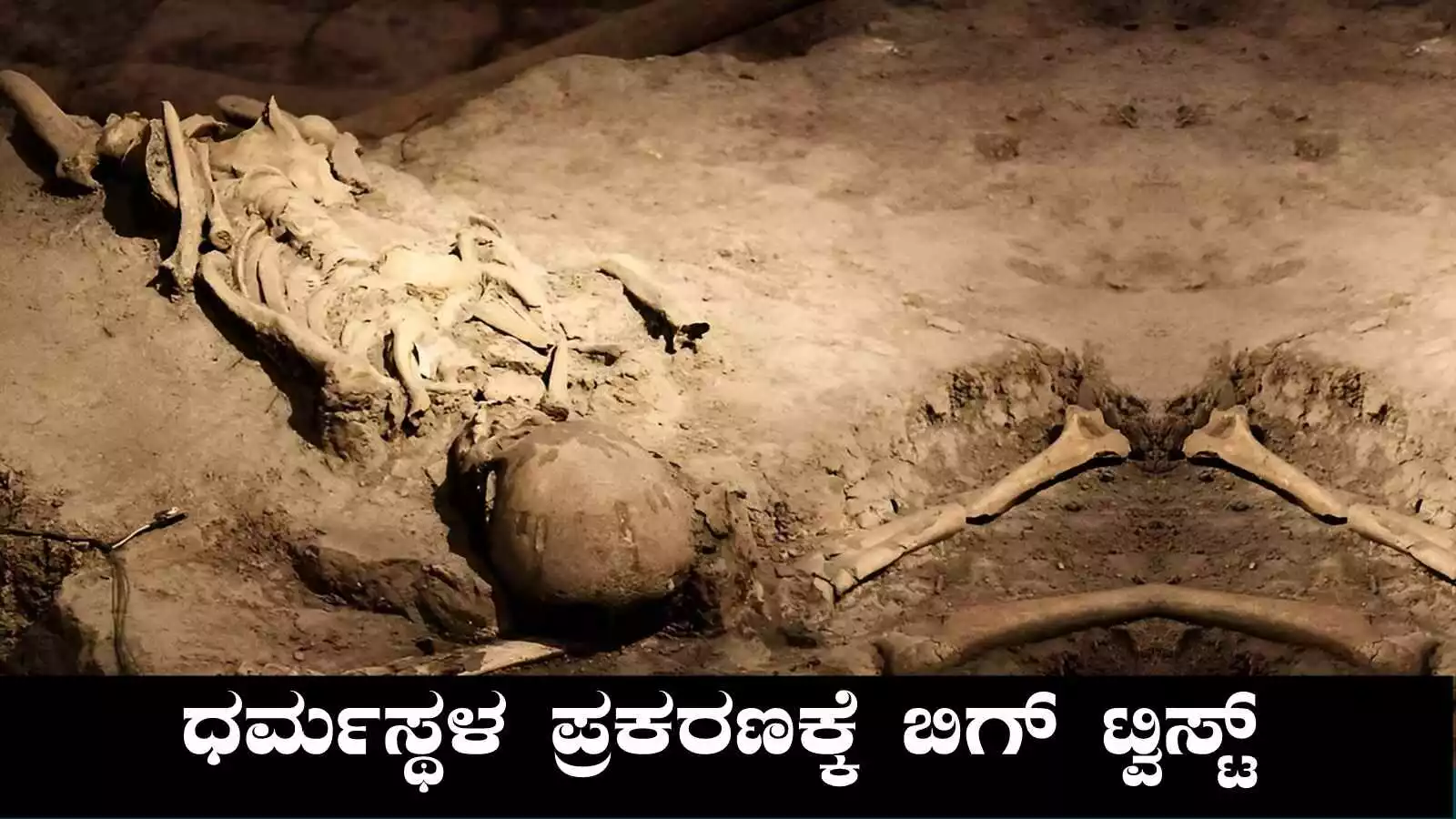 ಧರ್ಮಸ್ಥಳ ಶವ ಹೂತಿಟ್ಟ ಪ್ರಕರಣಕ್ಕೆ ಎಸ್‌ಐಟಿ ತನಿಖೆ! ಸೌಜನ್ಯ ಪ್ರಕರಣಕ್ಕೆ ಅಲ್ಲ