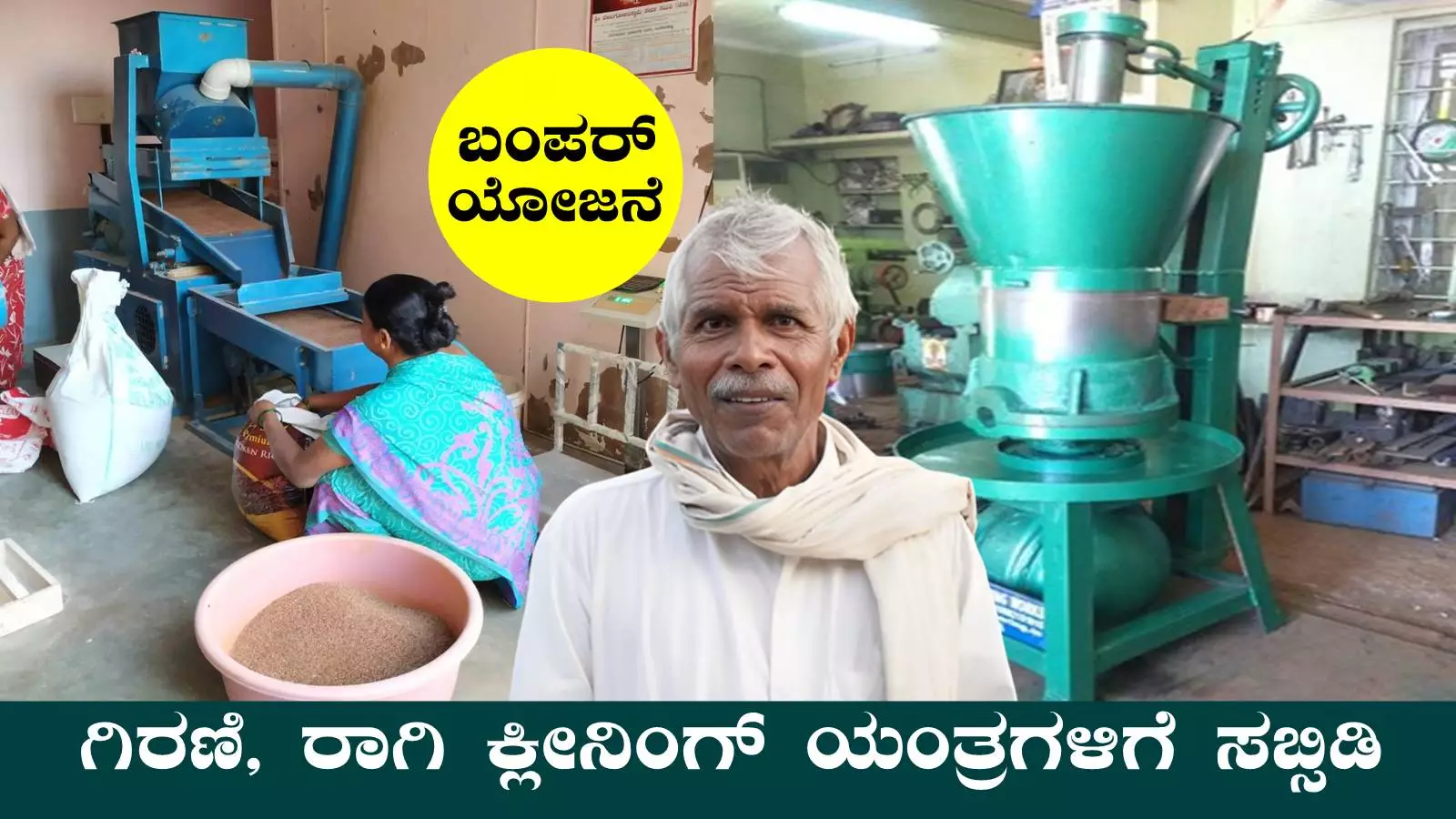 ರೈತರಿಗೆ ಬಂಪರ್ ಸಬ್ಸಿಡಿ! ಗಿರಣಿ, ರಾಗಿ ಕ್ಲೀನಿಂಗ್ ಯಂತ್ರಗಳಿಗೆ 90% ಸಹಾಯಧನ