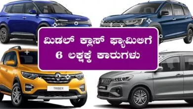 ಮಿಡಲ್ ಕ್ಲಾಸ್ ಫ್ಯಾಮಿಲಿಗೆ 6 ಲಕ್ಷಕ್ಕೆ ಸಿಗುವ ಕಾರುಗಳು! ಒಂದ್ಸಲ ಕಣ್ಣಾಯಿಸಿ