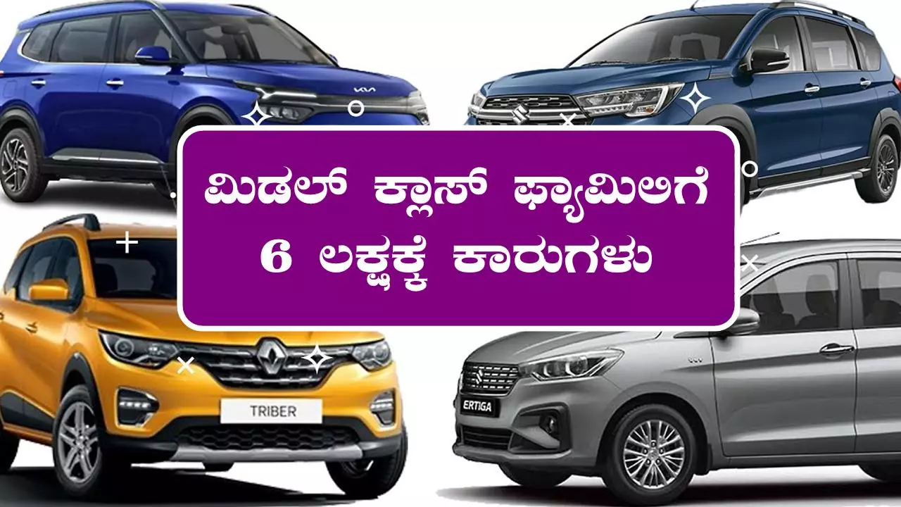 ಮಿಡಲ್ ಕ್ಲಾಸ್ ಫ್ಯಾಮಿಲಿಗೆ 6 ಲಕ್ಷಕ್ಕೆ ಸಿಗುವ ಕಾರುಗಳು! ಒಂದ್ಸಲ ಕಣ್ಣಾಯಿಸಿ