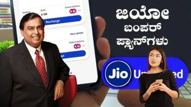 ಜಿಯೋ ಬಿಗ್ ಆಫರ್, ಬರಿ ₹75 ರೂಪಾಯಿಗೆ ರಿಚಾರ್ಜ್ ಪ್ಲಾನ್! ಬಂಪರ್ ಬೆನಿಫಿಟ್