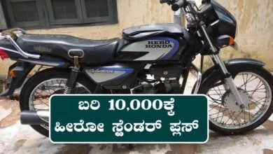 ಬರಿ ₹10,000ಕ್ಕೆ ಹೀರೋ ಸ್ಪ್ಲೆಂಡರ್ ಪ್ಲಸ್ ಬೈಕ್! ಬಂಪರ್ ಆಫರ್ ಮಿಸ್ ಮಾಡ್ಬೇಡಿ