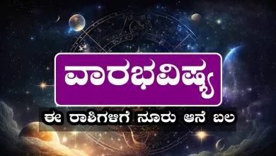ವಾರ ಭವಿಷ್ಯ