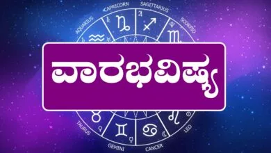 ವಾರ ಭವಿಷ್ಯ