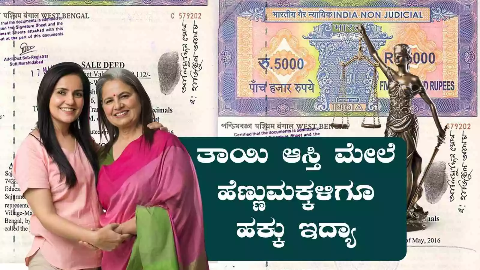 ತಾಯಿ ಹೆಸರಲ್ಲಿ ಆಸ್ತಿ ಇದ್ರೆ, ಹೆಣ್ಣುಮಕ್ಕಳಿಗೂ ಹಕ್ಕು ಇದ್ಯಾ? ಕಾನೂನು ತಿಳಿಯಿರಿ