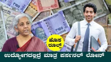 ಇನ್ಮುಂದೆ ಉದ್ಯೋಗದಲ್ಲಿ ಇದ್ರೆ ಮಾತ್ರ ಪರ್ಸನಲ್ ಲೋನ್ ಸಿಗೋದು! ಬಿಗ್ ಅಪ್ಡೇಟ್
