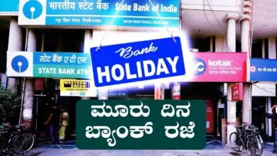 ಮೂರು ದಿನ ಬ್ಯಾಂಕ್ ಹಾಲಿಡೇ, ಗ್ರಾಹಕರಿಗೆ ಬಿಗ್ ಅಲರ್ಟ್! ರಜೆ ಪಟ್ಟಿ ಗಮನಿಸಿ