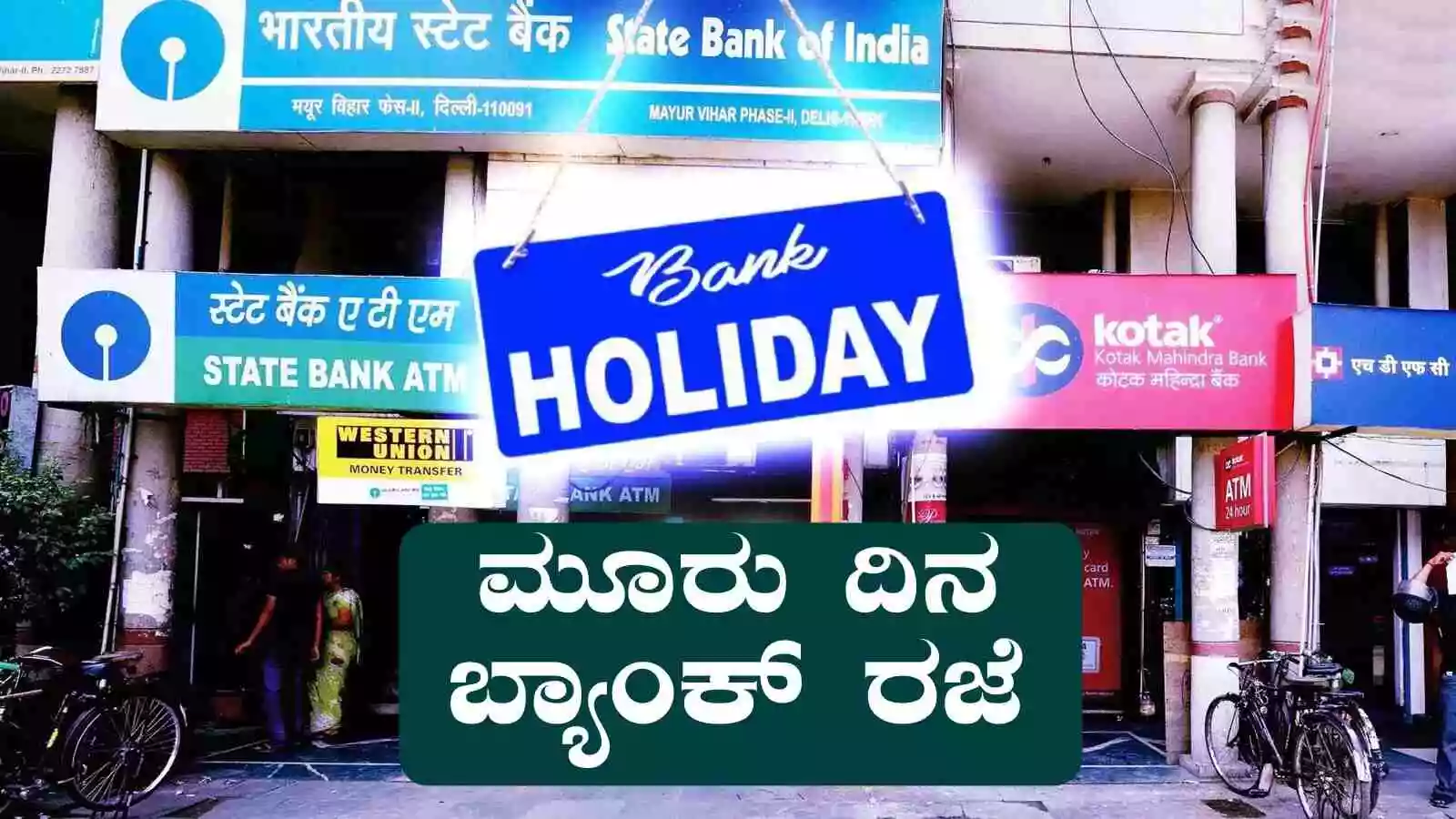 ಮೂರು ದಿನ ಬ್ಯಾಂಕ್ ಹಾಲಿಡೇ, ಗ್ರಾಹಕರಿಗೆ ಬಿಗ್ ಅಲರ್ಟ್! ರಜೆ ಪಟ್ಟಿ ಗಮನಿಸಿ