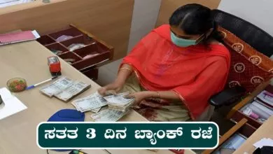 ಸತತ 3 ದಿನ ಬ್ಯಾಂಕ್ ರಜೆ, ಇಲ್ಲಿದೆ ಸಂಪೂರ್ಣ ಪಟ್ಟಿ! ಒಮ್ಮೆ ಕಣ್ಣಾಯಿಸಿ