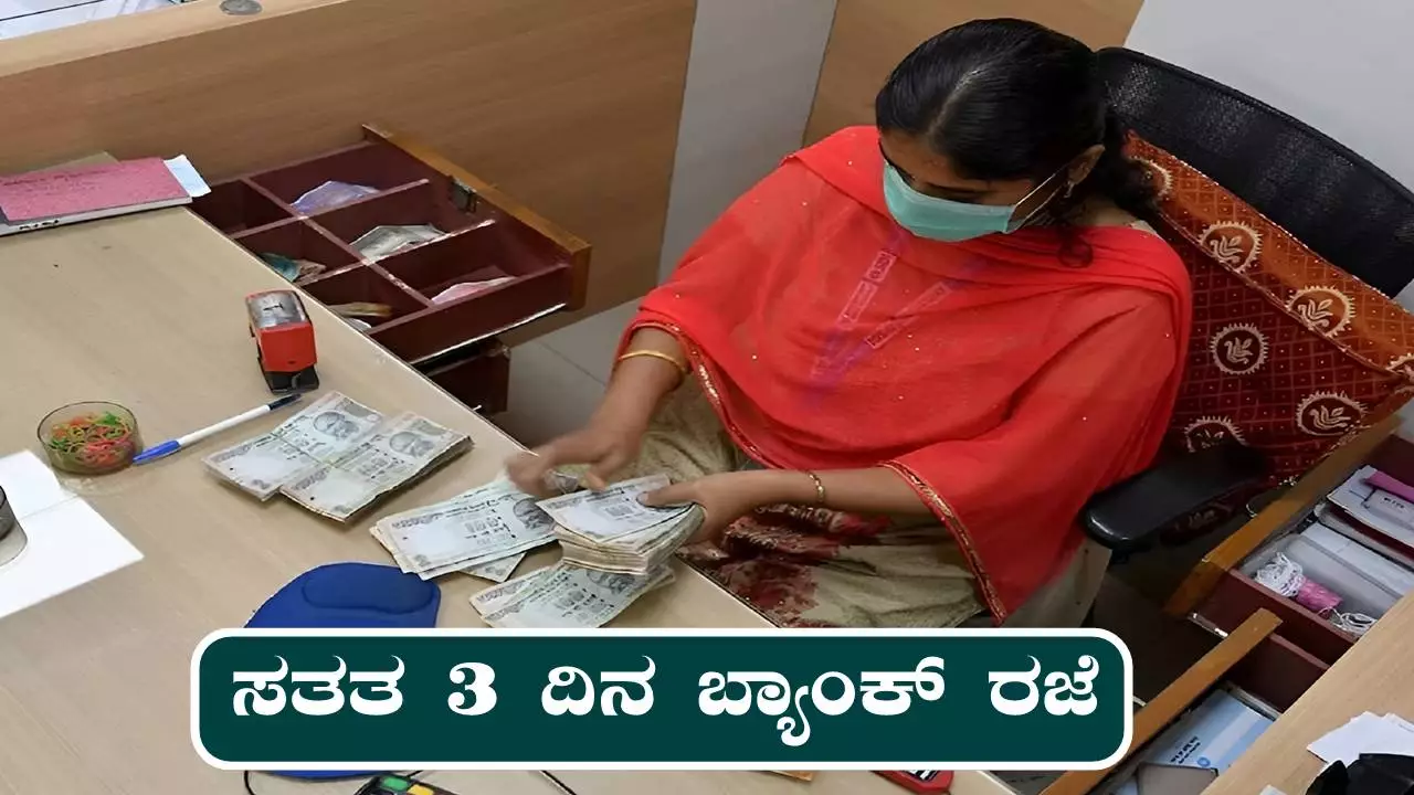 ಸತತ 3 ದಿನ ಬ್ಯಾಂಕ್ ರಜೆ, ಇಲ್ಲಿದೆ ಸಂಪೂರ್ಣ ಪಟ್ಟಿ! ಒಮ್ಮೆ ಕಣ್ಣಾಯಿಸಿ