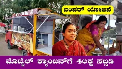 ಮೊಬೈಲ್ ಕ್ಯಾಂಟಿನ್ ಪ್ರಾರಂಭಕ್ಕೆ ₹4 ಲಕ್ಷ ಸಬ್ಸಿಡಿ ಯೋಜನೆ: ಕೂಡಲೇ ಅರ್ಜಿ ಹಾಕಿ