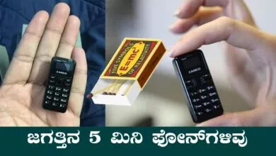 ಜಗತ್ತಿನ 5 ಮಿನಿ ಫೋನ್ಗಳಿವು! ಬೇಕಾದ್ರೆ ಬೆಂಕಿ ಪೆಟ್ಟಿಗೆಯಲ್ಲೂ ಇಡಬಹುದು