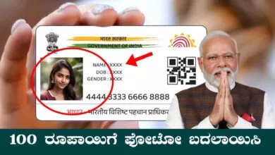 ಕೇವಲ ₹100 ರೂಪಾಯಿಗೆ ಆಧಾರ್ ಕಾರ್ಡ್ ಫೋಟೋ ಬದಲಾಯಿಸಿ! ಸುಲಭ ಮಾರ್ಗ