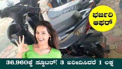 ಭರ್ಜರಿ ಆಫರ್, ಕೇವಲ 36,960ಕ್ಕೆ ಎಲೆಕ್ಟ್ರಿಕ್ ಸ್ಕೂಟರ್! 3 ಖರೀದಿಸಿದರೆ ₹1 ಲಕ್ಷ