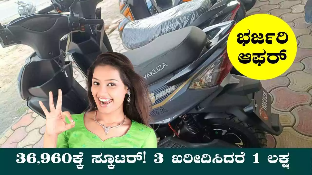 ಭರ್ಜರಿ ಆಫರ್, ಕೇವಲ 36,960ಕ್ಕೆ ಎಲೆಕ್ಟ್ರಿಕ್ ಸ್ಕೂಟರ್! 3 ಖರೀದಿಸಿದರೆ ₹1 ಲಕ್ಷ